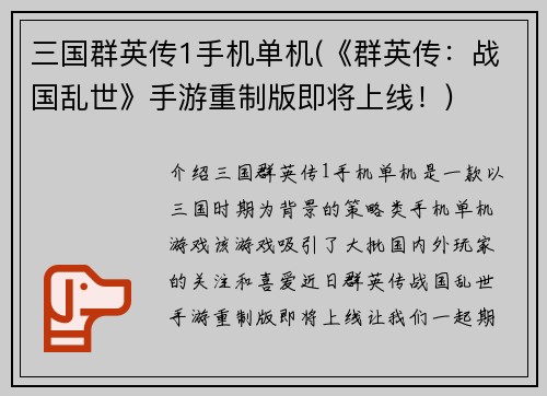 三国群英传1手机单机(《群英传：战国乱世》手游重制版即将上线！)