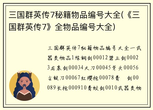 三国群英传7秘籍物品编号大全(《三国群英传7》全物品编号大全)