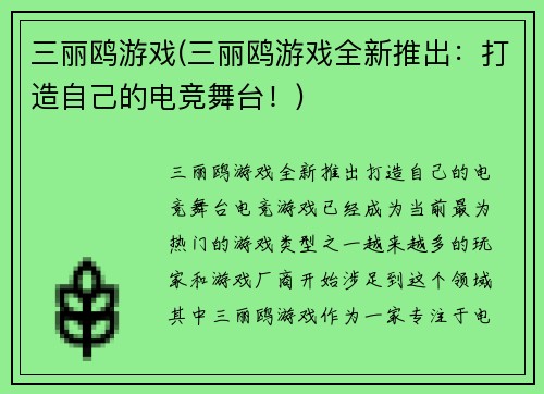 三丽鸥游戏(三丽鸥游戏全新推出：打造自己的电竞舞台！)