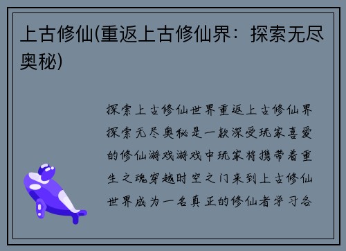 上古修仙(重返上古修仙界：探索无尽奥秘)