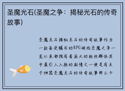 圣魔光石(圣魔之争：揭秘光石的传奇故事)