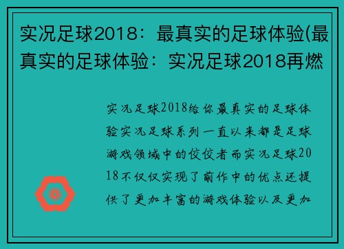 实况足球2018：最真实的足球体验(最真实的足球体验：实况足球2018再燃热情)