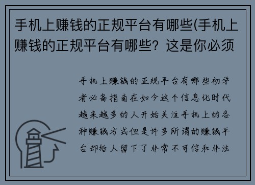 手机上赚钱的正规平台有哪些(手机上赚钱的正规平台有哪些？这是你必须知道的！)