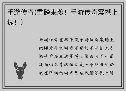 手游传奇(重磅来袭!手游传奇震撼上线!)
