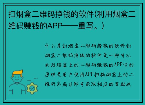 扫烟盒二维码挣钱的软件(利用烟盒二维码赚钱的APP——重写。)