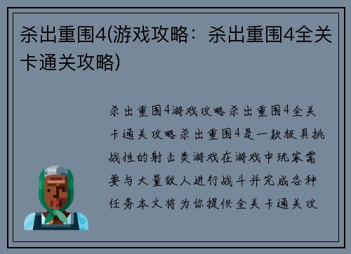 杀出重围4(游戏攻略：杀出重围4全关卡通关攻略)