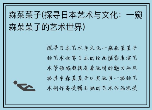 森菜菜子(探寻日本艺术与文化：一窥森菜菜子的艺术世界)