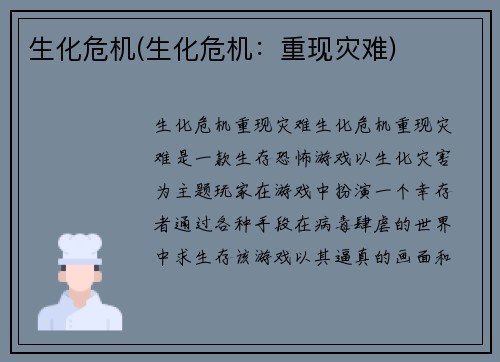 生化危机(生化危机：重现灾难)