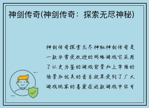 神剑传奇(神剑传奇:探索无尽神秘)